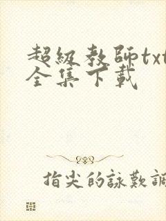 超级教师txt全集下载