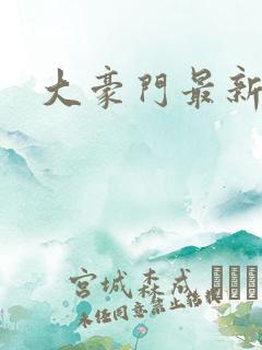 大豪门最新章节