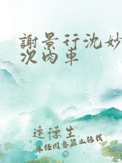 谢景行沈妙第一次肉车