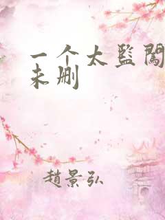 一个太监闯内宫未删