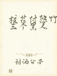 校花付悠竹大战三个黑人