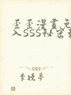 歪歪漫画免费进入SSS秘密教学