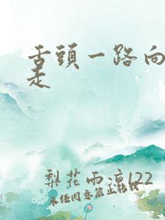 舌头一路向下游走