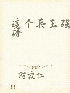 这个兵王强的离谱