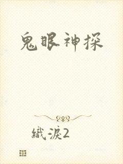鬼眼神探