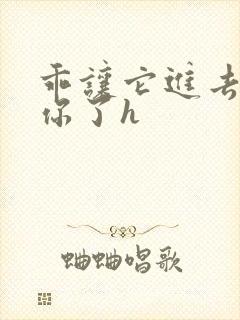 乖让它进去太想你了h