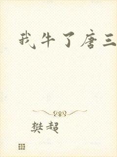 我牛了唐三