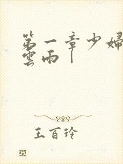 第一章少妇初尝云雨Ⅰ