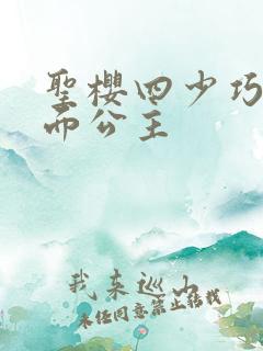 圣樱四少巧遇千面公主