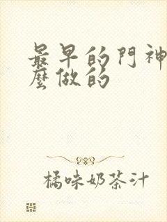 最早的门神是什么做的