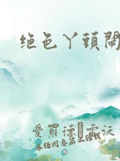 绝色丫头闹古代