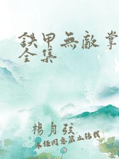 铁甲无敌掌门人全集