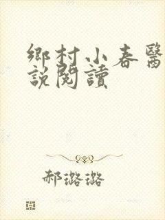 乡村小春医 小说阅读