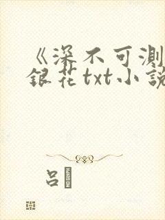 《深不可测》金银花txt小说