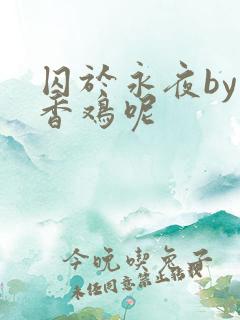 囚于永夜by麦香鸡呢