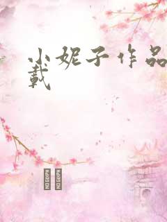 小妮子作品集下载