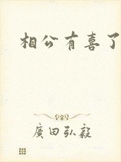 相公有喜了