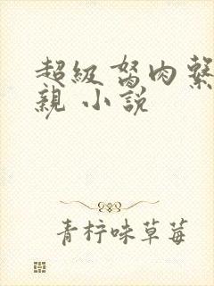 超级胬肉系统母亲 小说