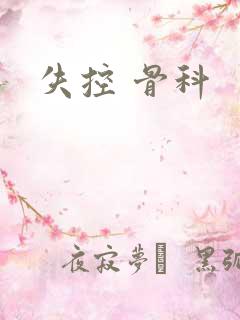 失控 骨科