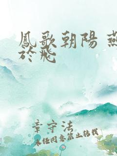 凤歌朝阳 燕燕于飞