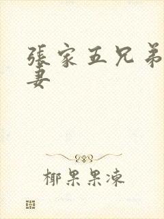 张家五兄弟共一妻