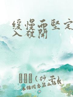 缓慢而坚定的刺入破开