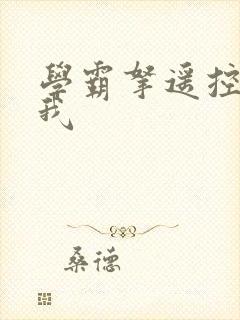 学霸拿遥控器玩我