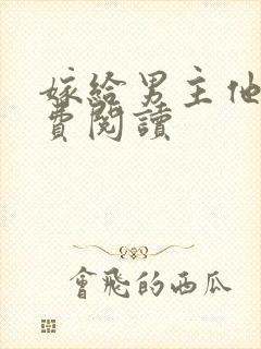 嫁给男主他爹免费阅读