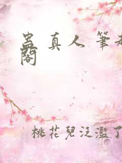 蛊 真人 笔趣阁