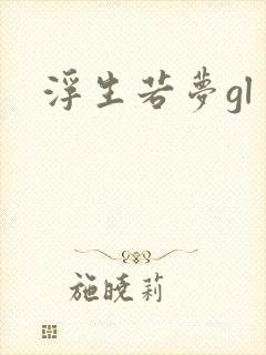 浮生若梦gl