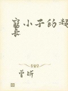 穷小子的超级成长