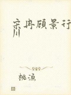 宋冉顾景行肖洛川