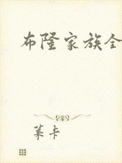 布隆家族全集