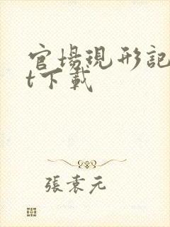 官场现形记txt下载