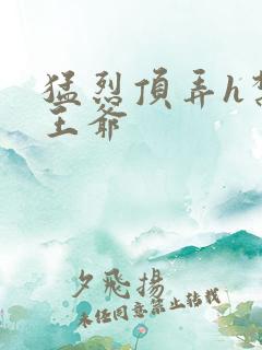 猛烈顶弄h禁欲王爷