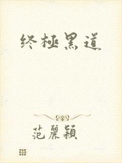 终极黑道