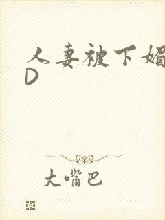 人妻被下媚药HD