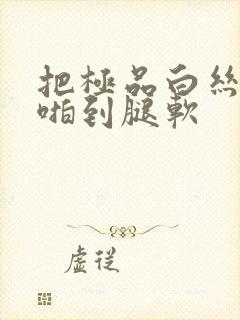 把极品白丝老师啪到腿软