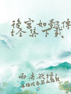 后宫如懿传txt全集下载