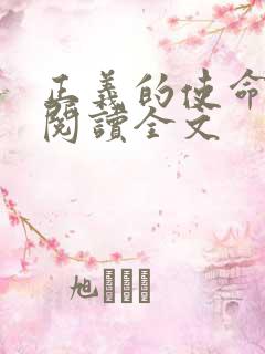 正义的使命免费阅读全文