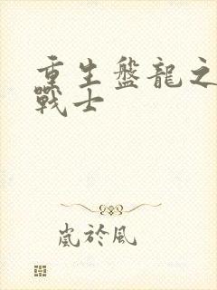重生盘龙之龙血战士