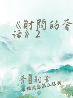 《财阀的奢靡生活》2