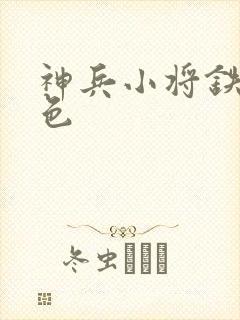 神兵小将铁心填色