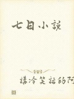 七日小说