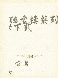 听雪楼系列txt下载