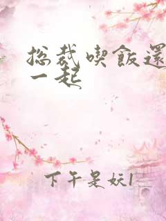 总裁吃饭还连在一起