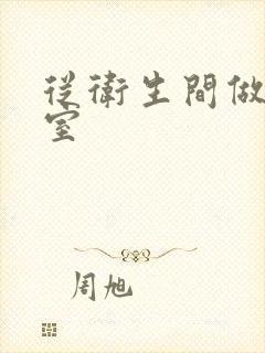 从卫生间做到卧室