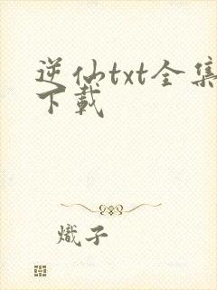 逆仙txt全集下载