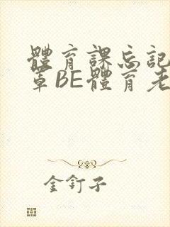 体育课忘记穿奶罩BE体育老师