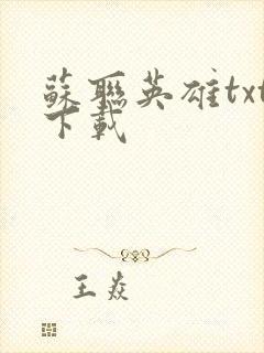 苏联英雄txt下载